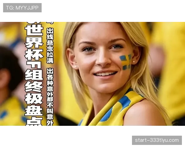 2026世界杯加拿大国家队赛程预测与出线形势分析