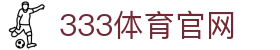 333体育平台入口 | 333 Sports 多元化体育资讯中心
